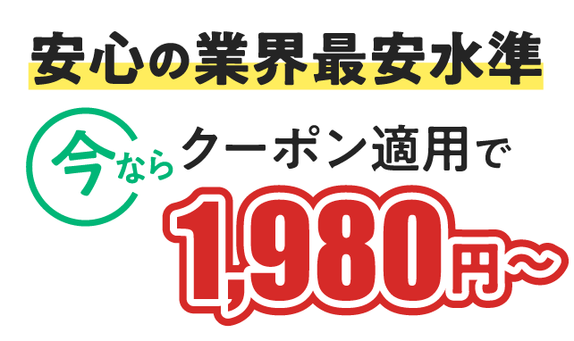 安心の業界最安水準 